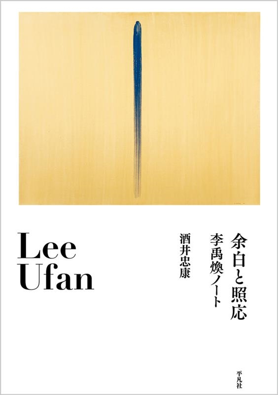 余白と照応 李禹煥ノート 余白と照応 李禹煥ノート