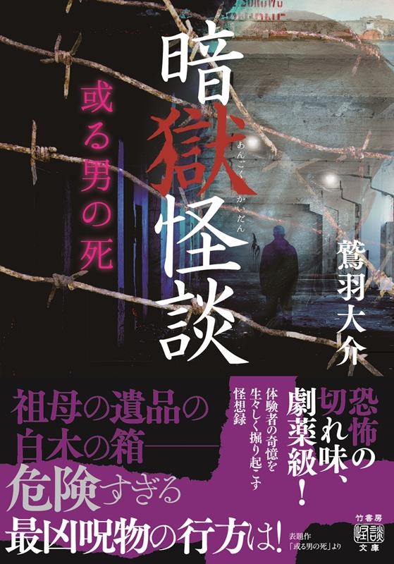 暗獄怪談 或る男の死 竹書房怪談文庫 HO 644 暗獄怪談 或る男の死 竹書房怪談文庫 HO 644