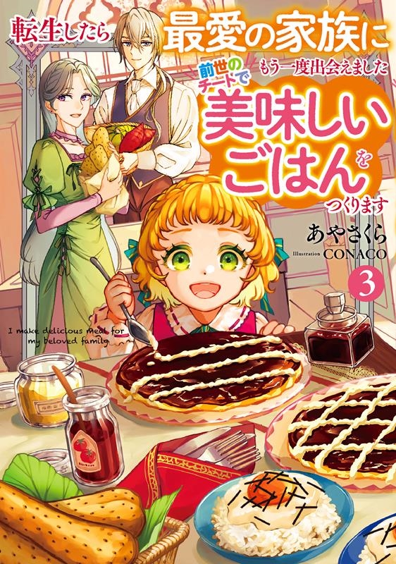 転生したら最愛の家族にもう一度出会えました 前世のチートで美 EARTH STAR LUNA 転生したら最愛の家族にもう一度出会えました 前世のチートで美 EARTH STAR LUNA