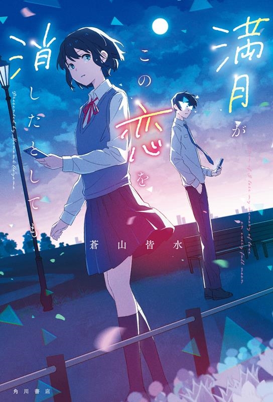 満月がこの恋を消したとしても 満月がこの恋を消したとしても