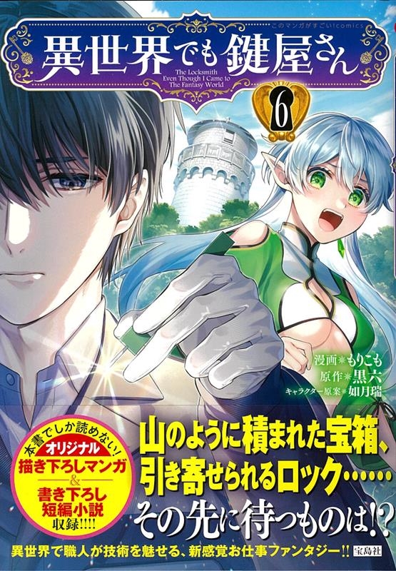 異世界でも鍵屋さん 6 このマンガがすごい! comics 異世界でも鍵屋さん 6 このマンガがすごい! comics