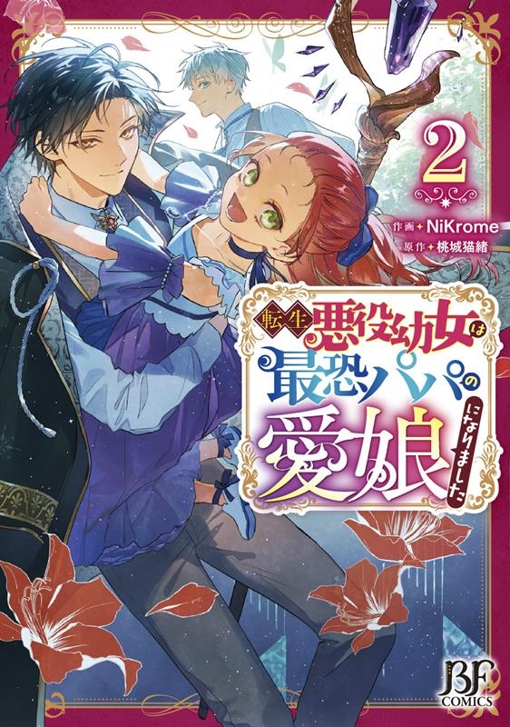 転生悪役幼女は最恐パパの愛娘になりました 2 Berry's Fantasy COMICS に 1-2