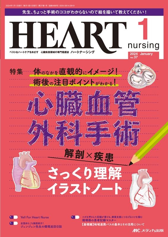 ハートナーシング Vol.37No.1(2024.1) ベストなハートケアをめざす心臓疾患領域の専門看護誌