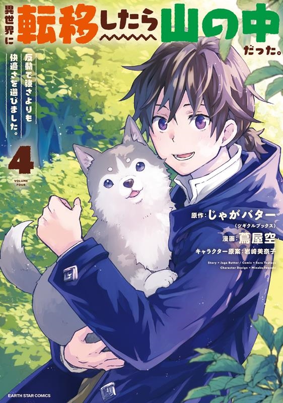 異世界に転移したら山の中だった。 4 反動で強さよりも快適さを選びました。 アース・スターコミックス 異世界に転移したら山の中だった。 4 反動で強さよりも快適さを選びました。 アース・スターコミックス