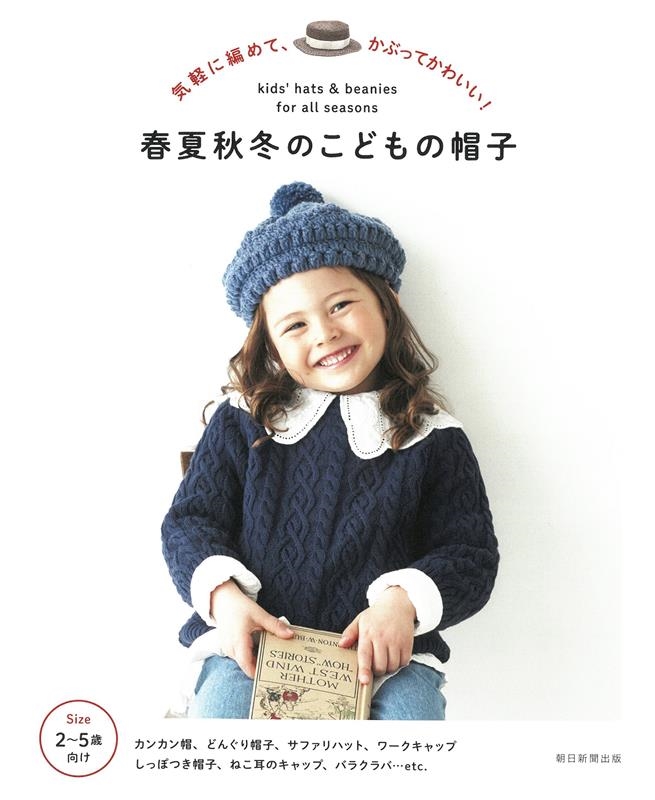 朝日新聞出版/春夏秋冬のこどもの帽子 気軽に編めて、かぶってかわいい!