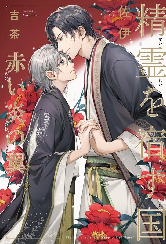 精霊を宿す国 赤い炎の翼 精霊を宿す国 赤い炎の翼