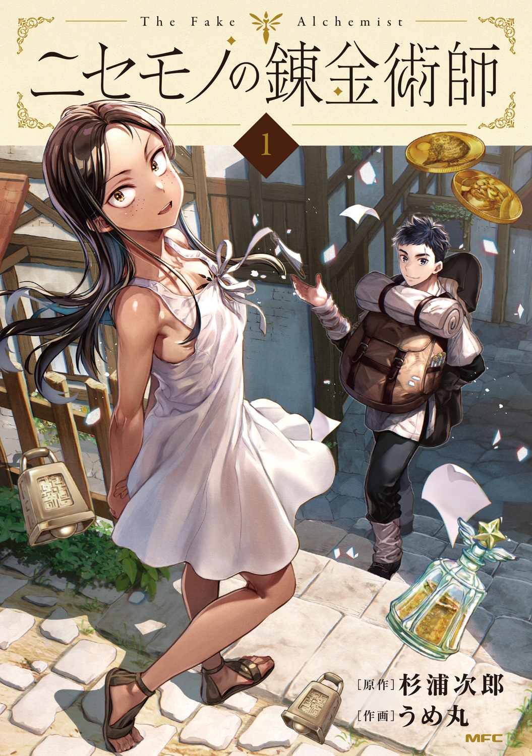 ニセモノの錬金術師 1 MFC ニセモノの錬金術師 1 MFC