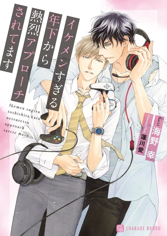 イケメンすぎる年下から熱烈アプローチされてます シャレード文庫 う 3-35 イケメンすぎる年下から熱烈アプローチされてます シャレード文庫 う 3-35