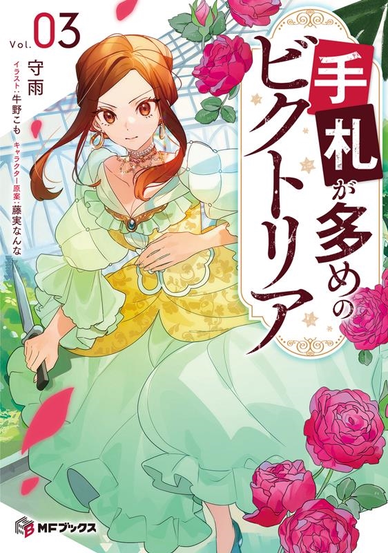 手札が多めのビクトリア Vol.03 MFブックス 手札が多めのビクトリア Vol.03 MFブックス