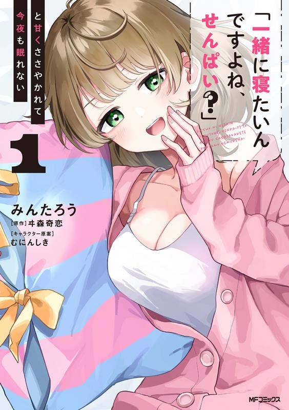 「一緒に寝たいんですよね、せんぱい?」と甘くささやかれて今夜 MFコミックス 「一緒に寝たいんですよね、せんぱい?」と甘くささやかれて今夜 MFコミックス