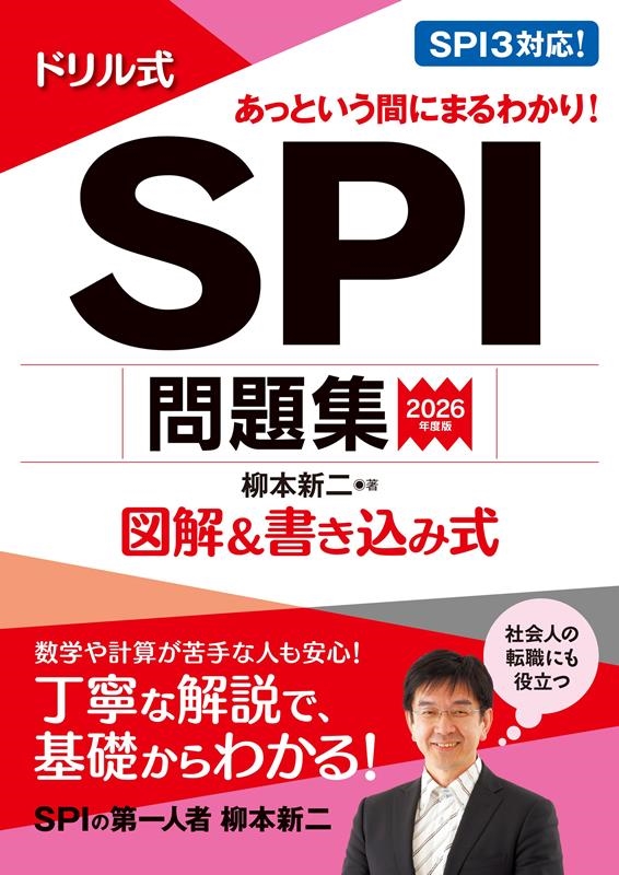 柳本新二/2026年度版 ドリル式 SPI問題集 永岡書店の就職シリーズ