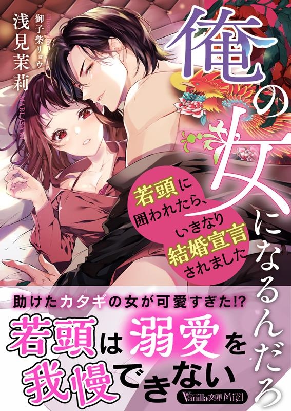 俺の女になるんだろ~若頭に囲われたら、いきなり結婚宣言されま ヴァニラ文庫 VBL 370 俺の女になるんだろ~若頭に囲われたら、いきなり結婚宣言されま ヴァニラ文庫 VBL 370