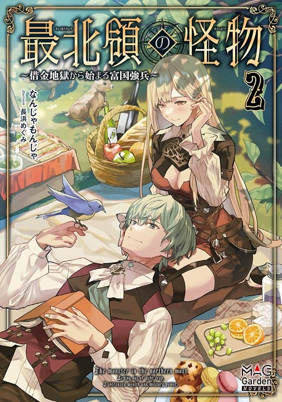 最北領の怪物~借金地獄から始まる富国強兵~ 2 MAG Garden NOVELS 最北領の怪物~借金地獄から始まる富国強兵~ 2 MAG Garden NOVELS