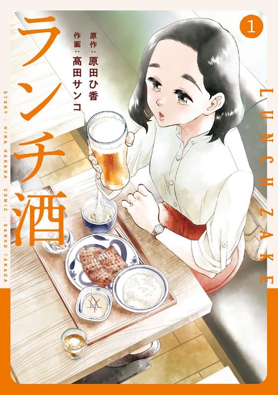 ランチ酒 1 it COMICS