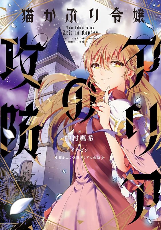 猫かぶり令嬢アリアの攻防 猫かぶり令嬢アリアの攻防