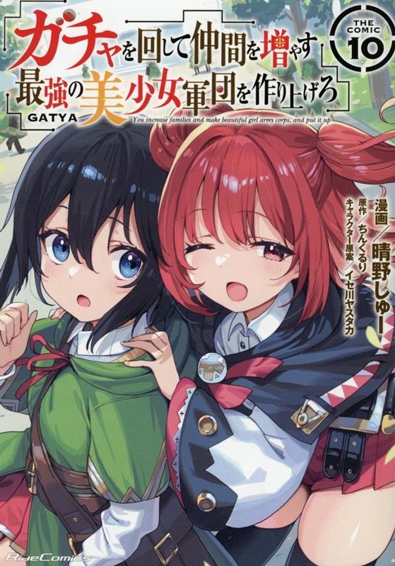 ガチャを回して仲間を増やす最強の美少女軍団を作り上げろTHE Ride Comics ガチャを回して仲間を増やす最強の美少女軍団を作り上げろTHE Ride Comics