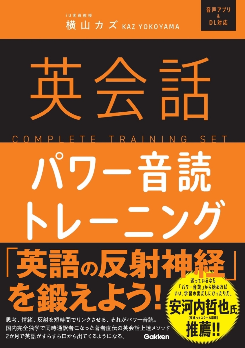 横山カズ/英会話パワー音読トレーニング