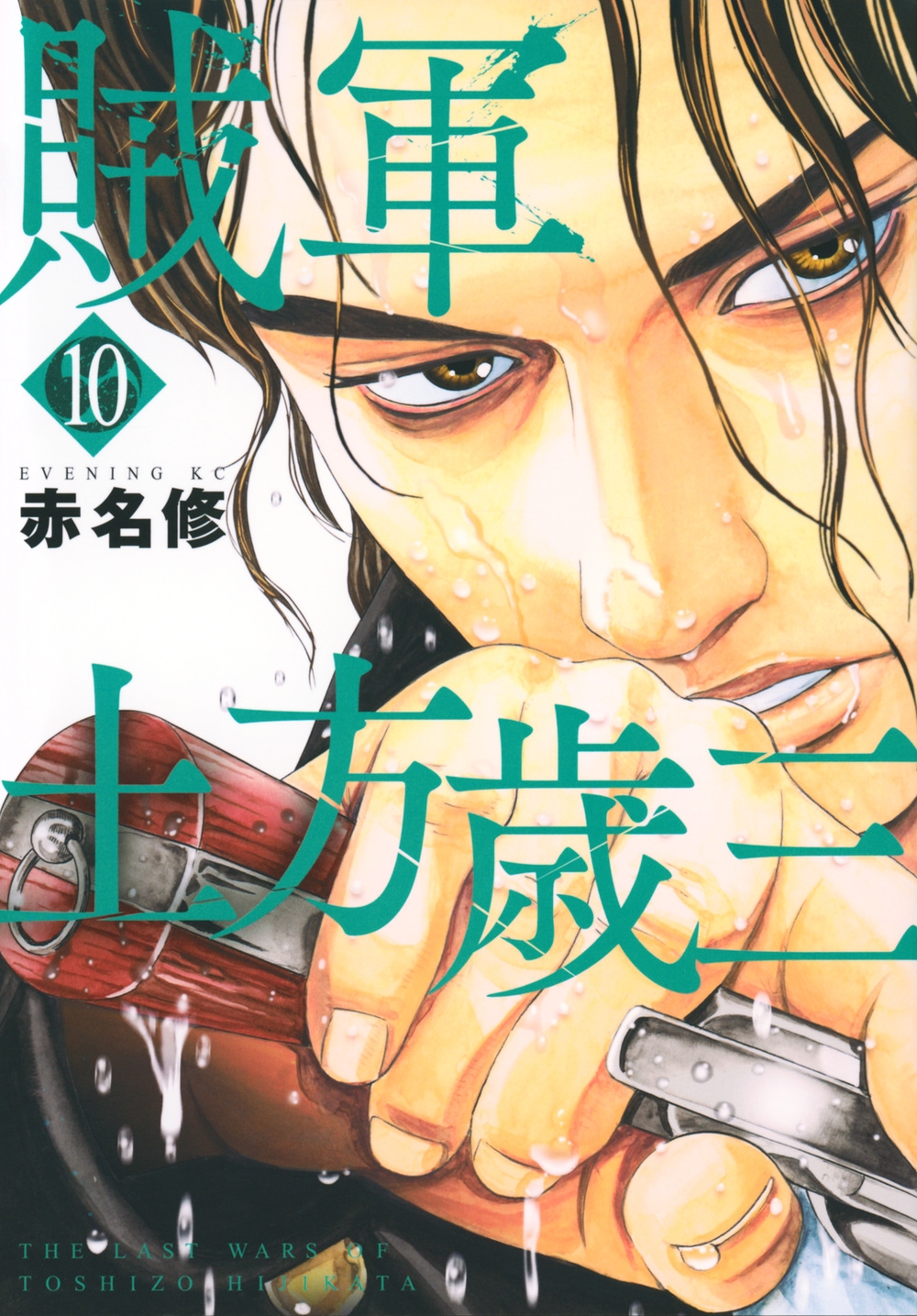 賊軍 土方歳三(10)