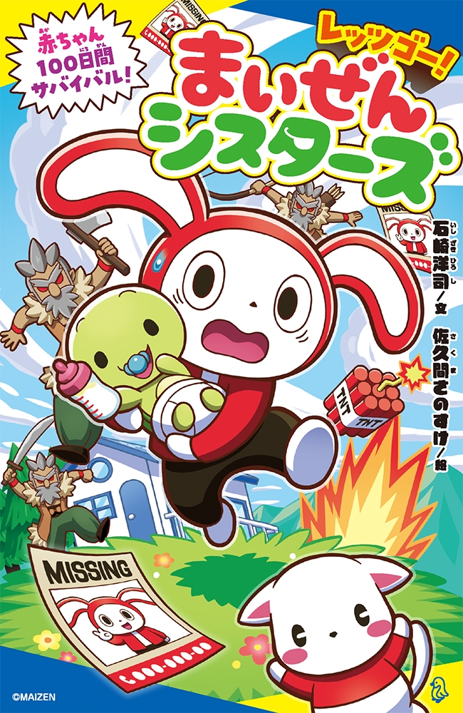 レッツゴー! まいぜんシスターズ 赤ちゃん100日間サバイバル! レッツゴー! まいぜんシスターズ 赤ちゃん100日間サバイバル!