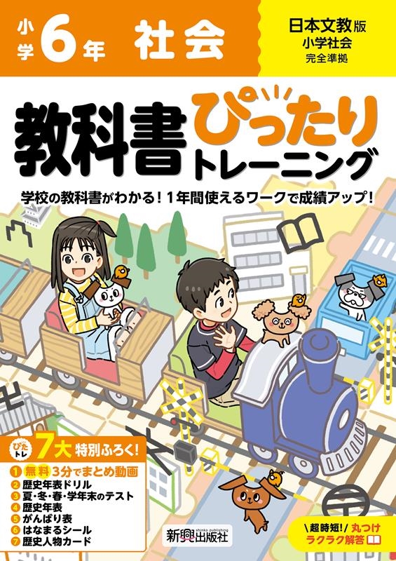 小学 教科書ぴったりトレーニング 社会6年  日本文教版(教科書完全対応、オールカラー、丸つけラクラク解答、ぴたトレ7大特別ふろく!/無料3分でまとめ動画/歴史年表ドリル/夏・冬・春・学年末のテスト /歴史年表/がんばり表/はなまるシール/歴史人物カード)