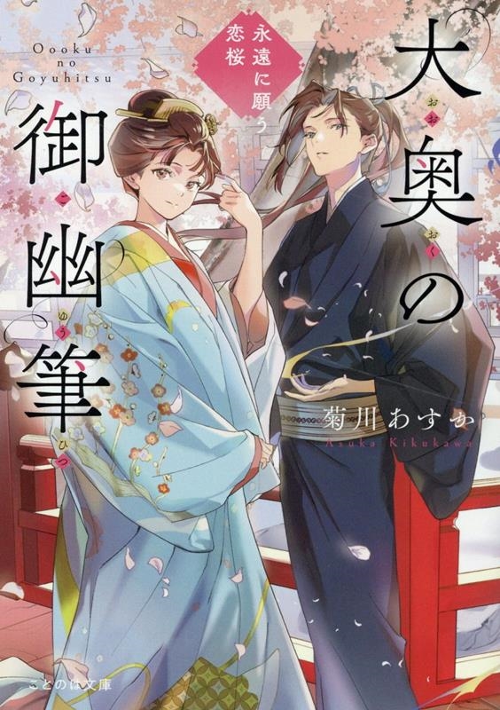 大奥の御幽筆～永遠に願う恋桜～ ことのは文庫