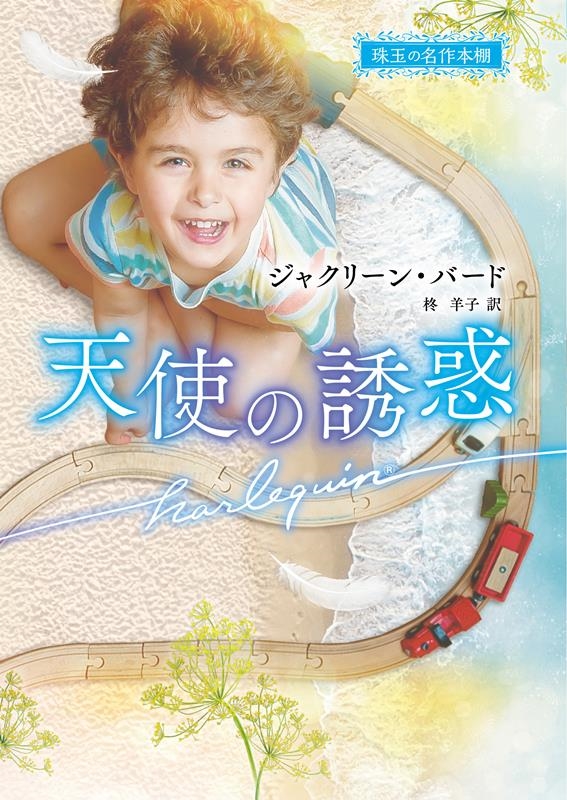 天使の誘惑 ハーレクイン文庫 HQB 1206 天使の誘惑 ハーレクイン文庫 HQB 1206
