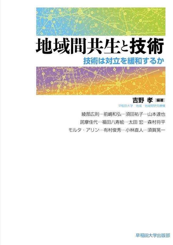 地域間共生と技術 技術は対立を緩和するか 地域間共生と技術 技術は対立を緩和するか