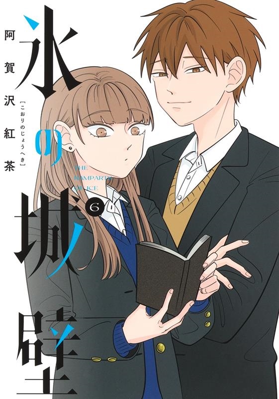 氷の城壁 6 ジャンプコミックス