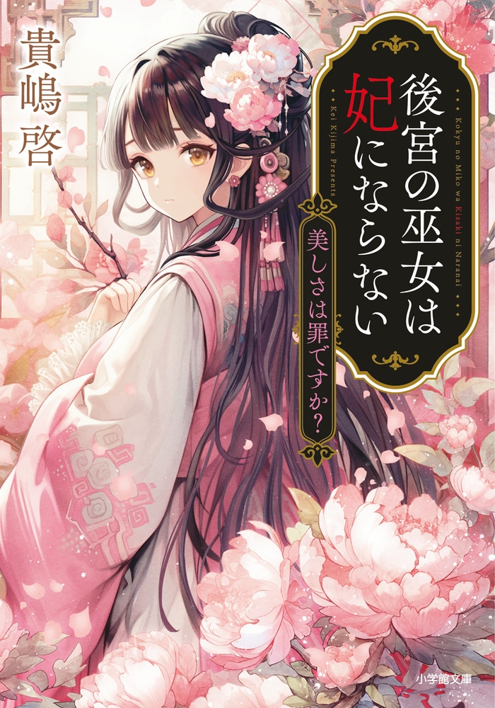後宮の巫女は妃にならない 美しさは罪ですか? 小学館文庫 Cき 2-2 後宮の巫女は妃にならない 美しさは罪ですか? 小学館文庫 Cき 2-2