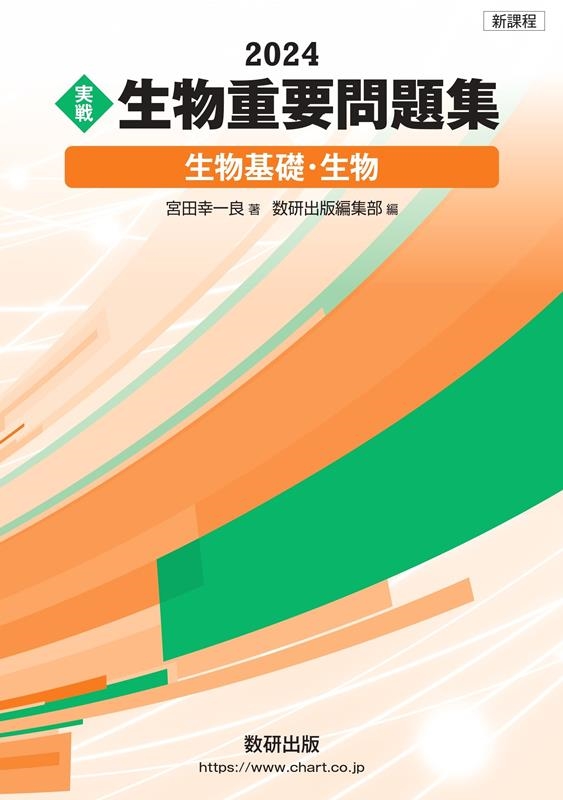 dショッピング |宮田幸一良 「実戦生物重要問題集 生物基礎