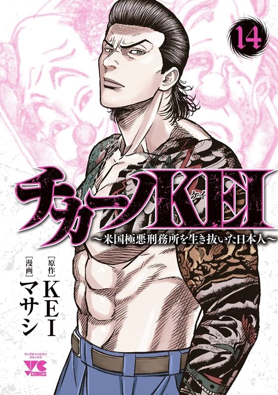 チカーノKEI ~米国極悪刑務所を生き抜いた日本人~ 14 ヤングチャンピオンコミックス チカーノKEI ~米国極悪刑務所を生き抜いた日本人~ 14 ヤングチャンピオンコミックス