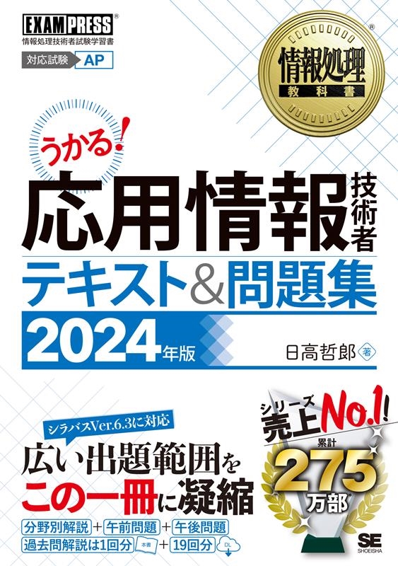 応用情報技術者テキスト&問題集 2024年版 情報処理技術者試験学習書 EXAMPRESS