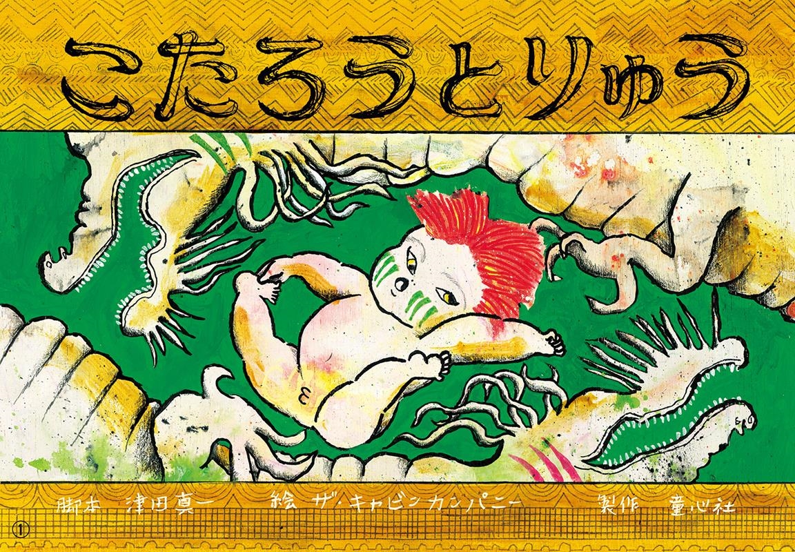 こたろうとりゅう 紙芝居 ともだちだいすき こたろうとりゅう 紙芝居 ともだちだいすき