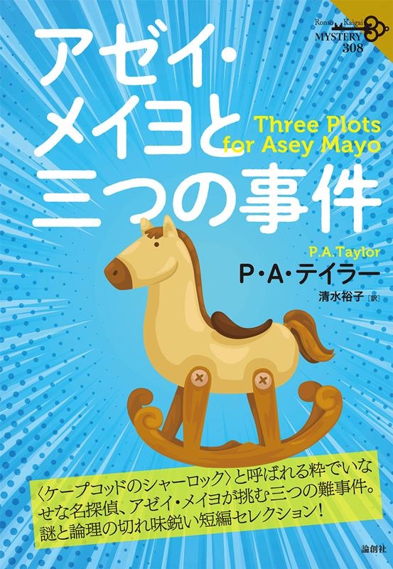 アゼイ・メイヨと三つの事件 論創海外ミステリ 308