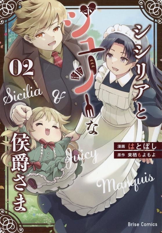 シシリアとジューシーな侯爵さま 02 ブリーゼコミックス シシリアとジューシーな侯爵さま 02 ブリーゼコミックス