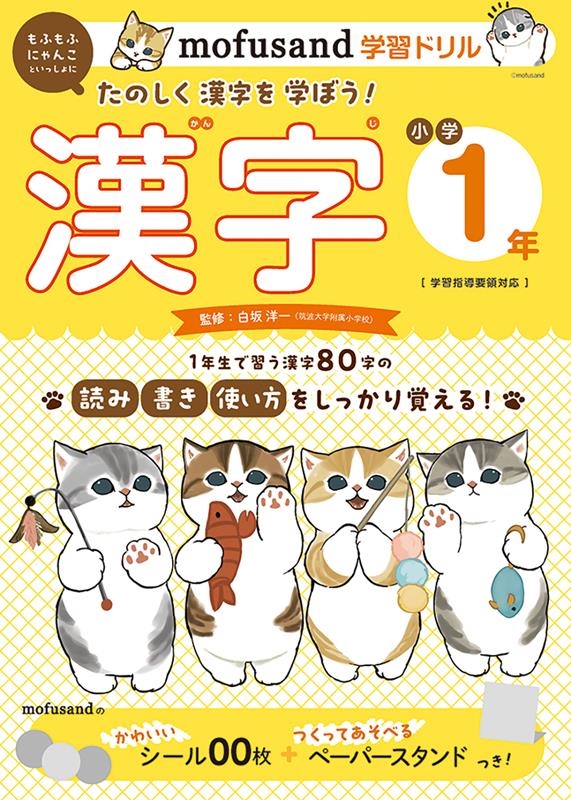 mofusand学習ドリル 小学1年 漢字 mofusandと学ぶシリーズ mofusand学習ドリル 小学1年 漢字 mofusandと学ぶシリーズ
