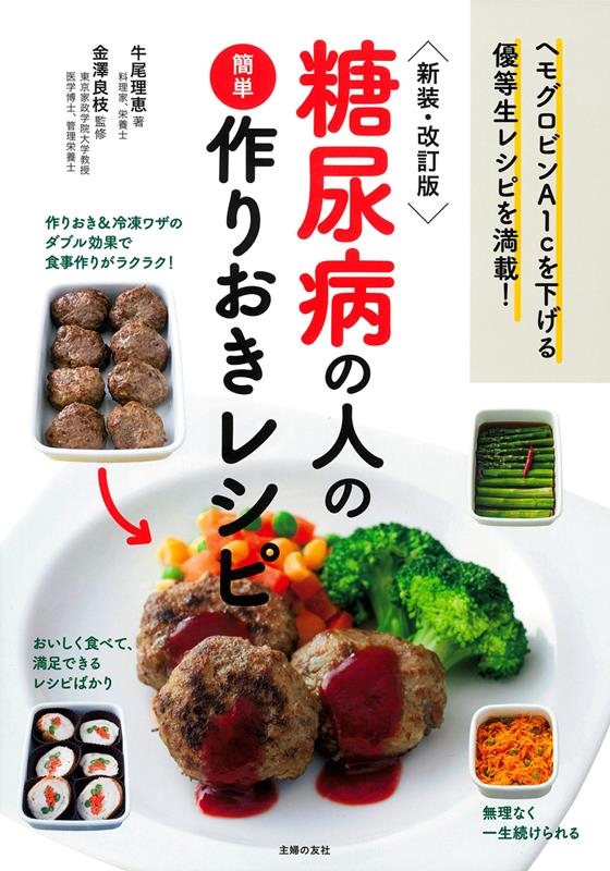 糖尿病の人の簡単作りおきレシピ 新装・改訂版 ヘモグロビンA1cを下げる優等生レシピを満載! 糖尿病の人の簡単作りおきレシピ 新装・改訂版 ヘモグロビンA1cを下げる優等生レシピを満載!