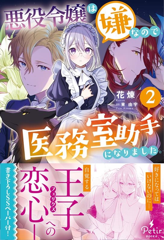 悪役令嬢は嫌なので、医務室助手になりました。 2 Petir BOOkS PTRX 009 カ1-02