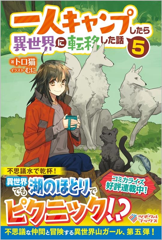 一人キャンプしたら異世界に転移した話 5 ツギクルブックス 一人キャンプしたら異世界に転移した話 5 ツギクルブックス