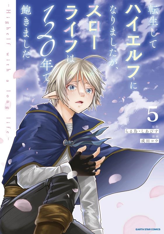 転生してハイエルフになりましたが、スローライフは120年で飽 Highelf with a long life アース・スターコミックス 転生してハイエルフになりましたが、スローライフは120年で飽 Highelf with a long life アース・スターコミックス