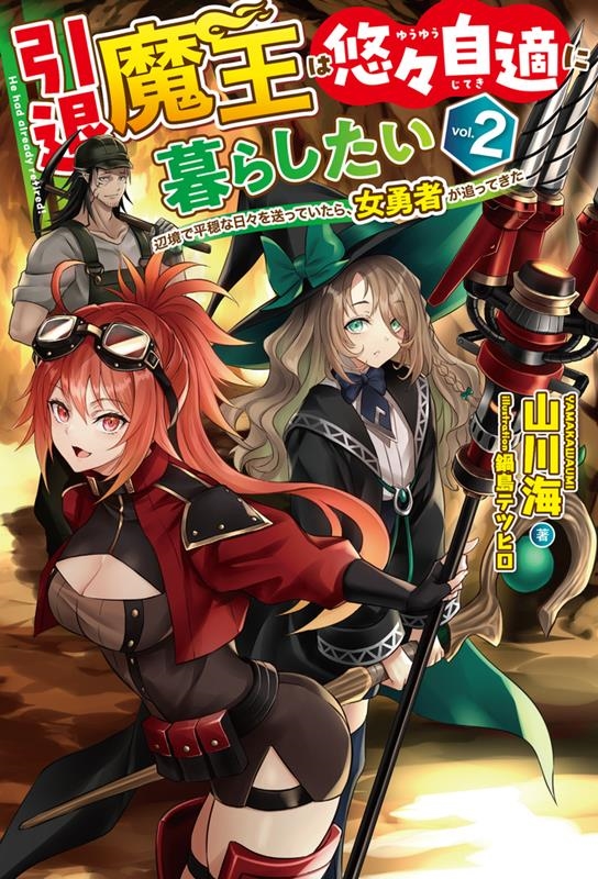 引退魔王は悠々自適に暮らしたい 2 辺境で平穏な日々を送っていたら、女勇者が追ってきた HJ NOVELS HJN 74-02 引退魔王は悠々自適に暮らしたい 2 辺境で平穏な日々を送っていたら、女勇者が追ってきた HJ NOVELS HJN 74-02