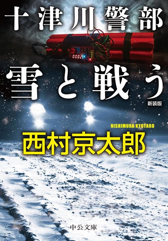 西村京太郎/十津川警部 雪と戦う 新装版 中公文庫 に 7-76
