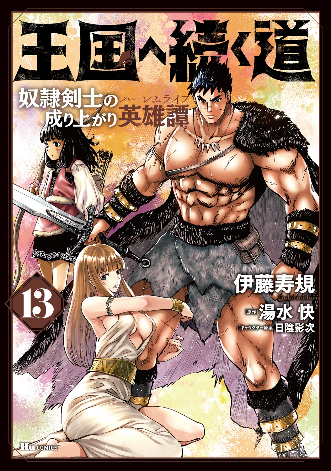 王国へ続く道 13 奴隷剣士の成り上がり英雄譚 ヒューコミックス