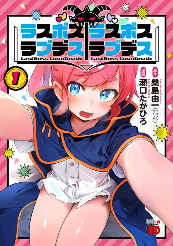 ラスボスラブデス/ラスボスラブデス 1 チャンピオンREDコミックス ラスボスラブデス/ラスボスラブデス 1 チャンピオンREDコミックス