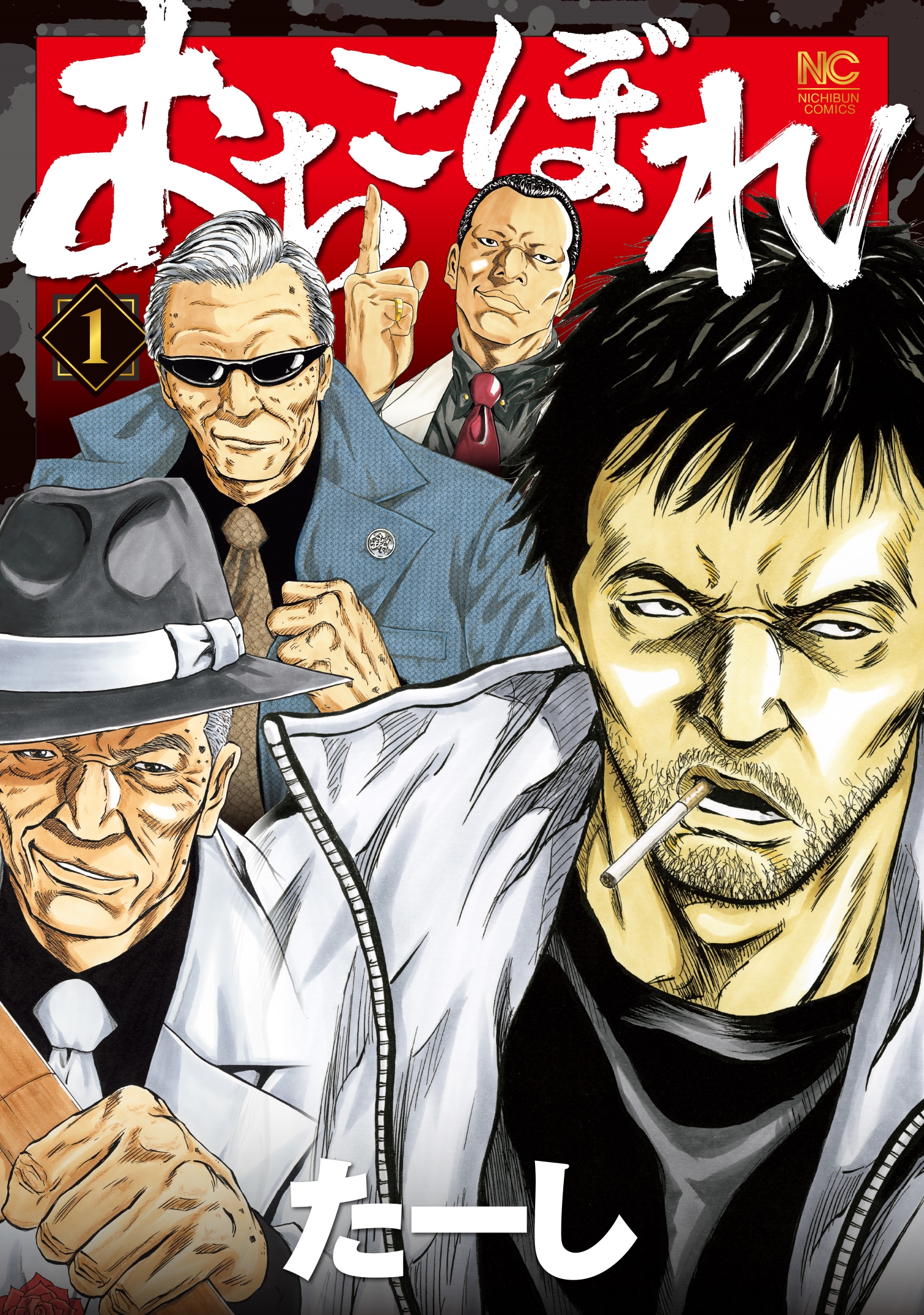 おちこぼれ ( 1)