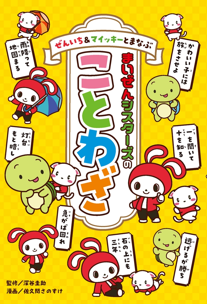 ぜんいち&マイッキーとまなぶ まいぜんシスターズのことわざ ぜんいち&マイッキーとまなぶ まいぜんシスターズのことわざ