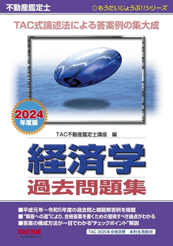 TAC株式会社/不動産鑑定士経済学過去問題集 2024年度版 もう ...