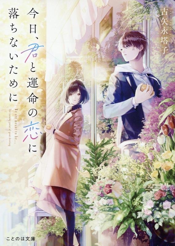 今日、君と運命の恋に落ちないために ことのは文庫