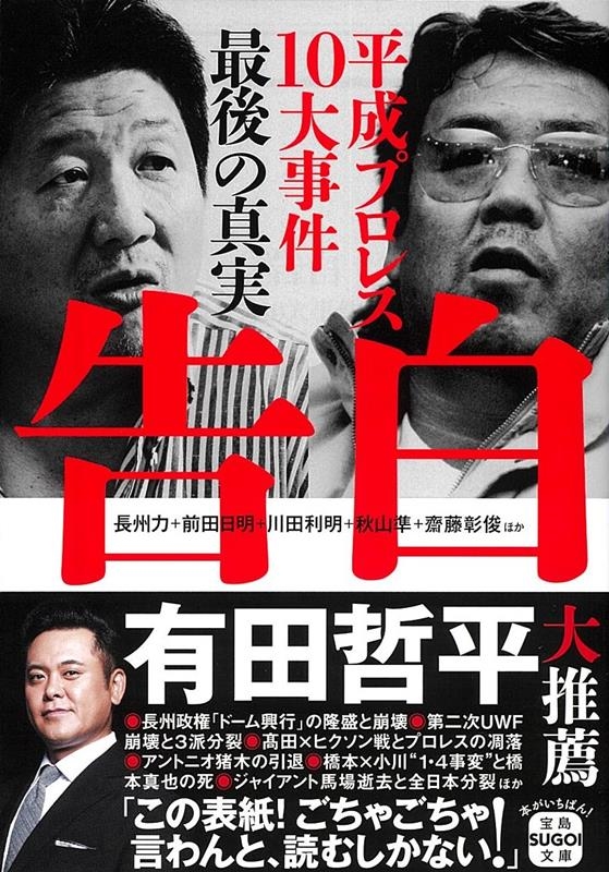 告白 平成プロレス10大事件 最後の真実 宝島SUGOI文庫 Aち 3-1 告白 平成プロレス10大事件 最後の真実 宝島SUGOI文庫 Aち 3-1