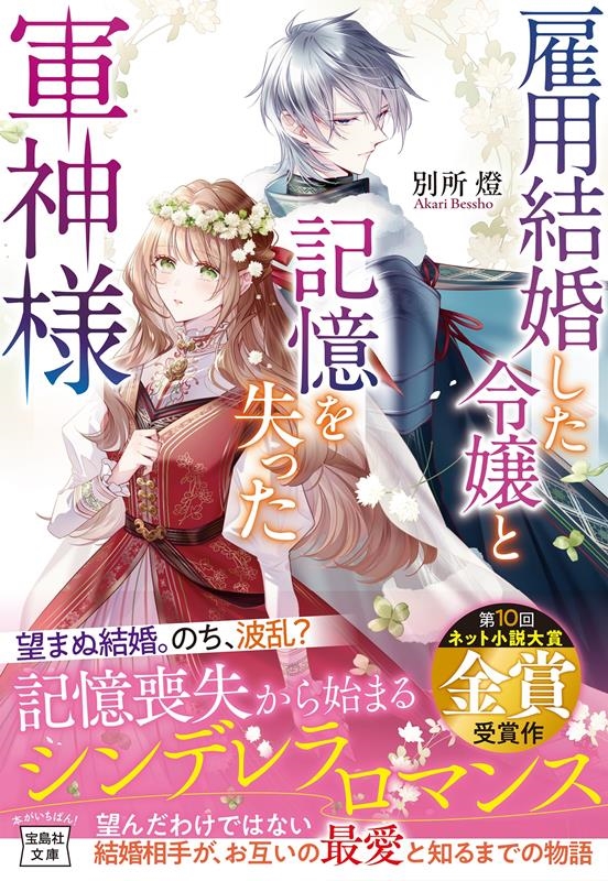 雇用結婚した令嬢と記憶を失った軍神様 宝島社文庫 Cへ 2-1 雇用結婚した令嬢と記憶を失った軍神様 宝島社文庫 Cへ 2-1